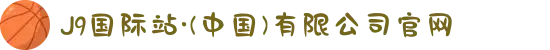 J9国际站·(中国)有限公司官网